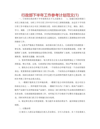 行政部下半年工作参考计划范文(1) 