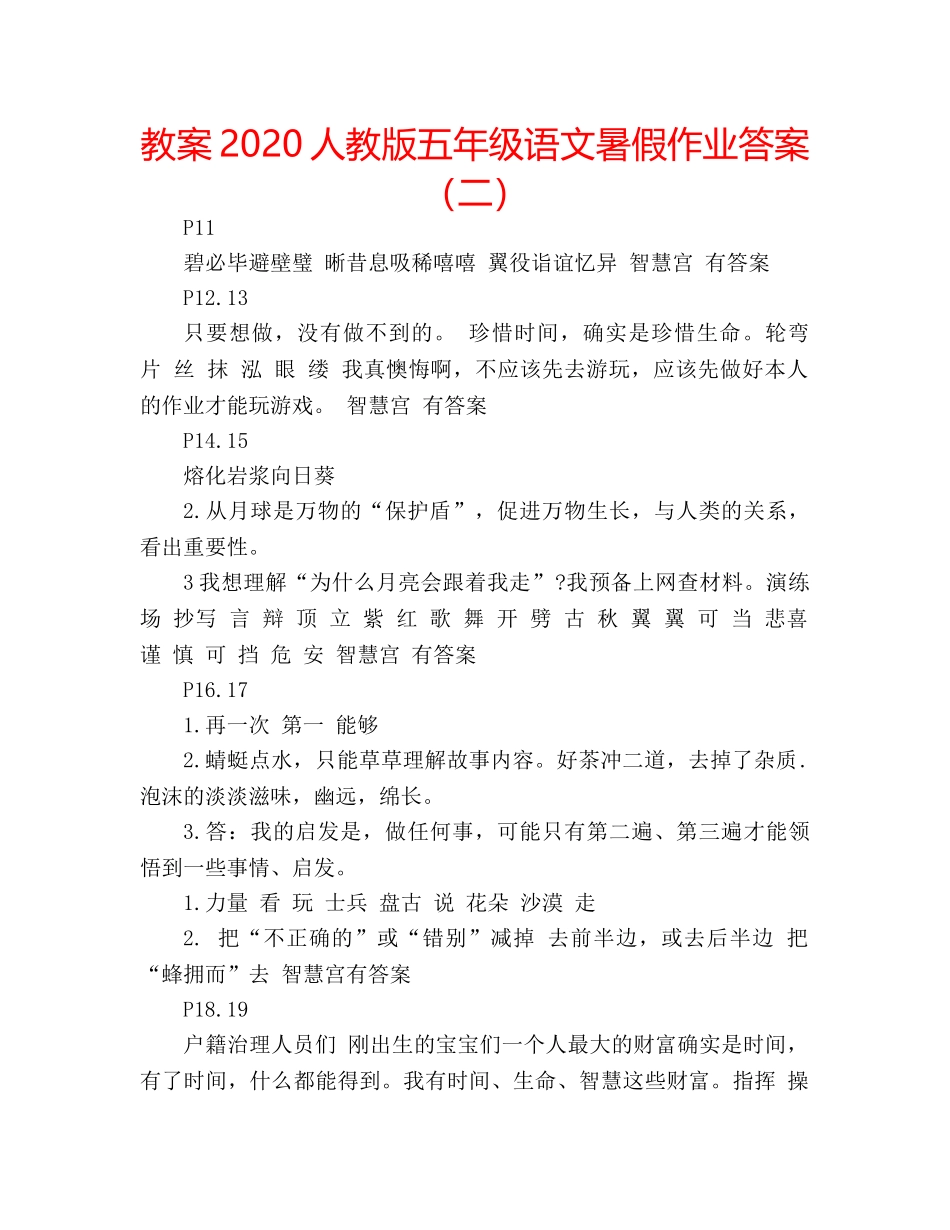 教案2020人教版五年级语文暑假作业答案（二） _第1页