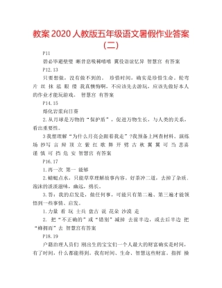 教案2020人教版五年级语文暑假作业答案（二） 