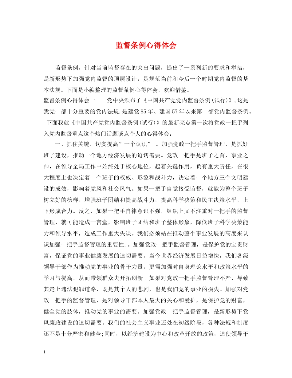 监督条例心得体会 _第1页