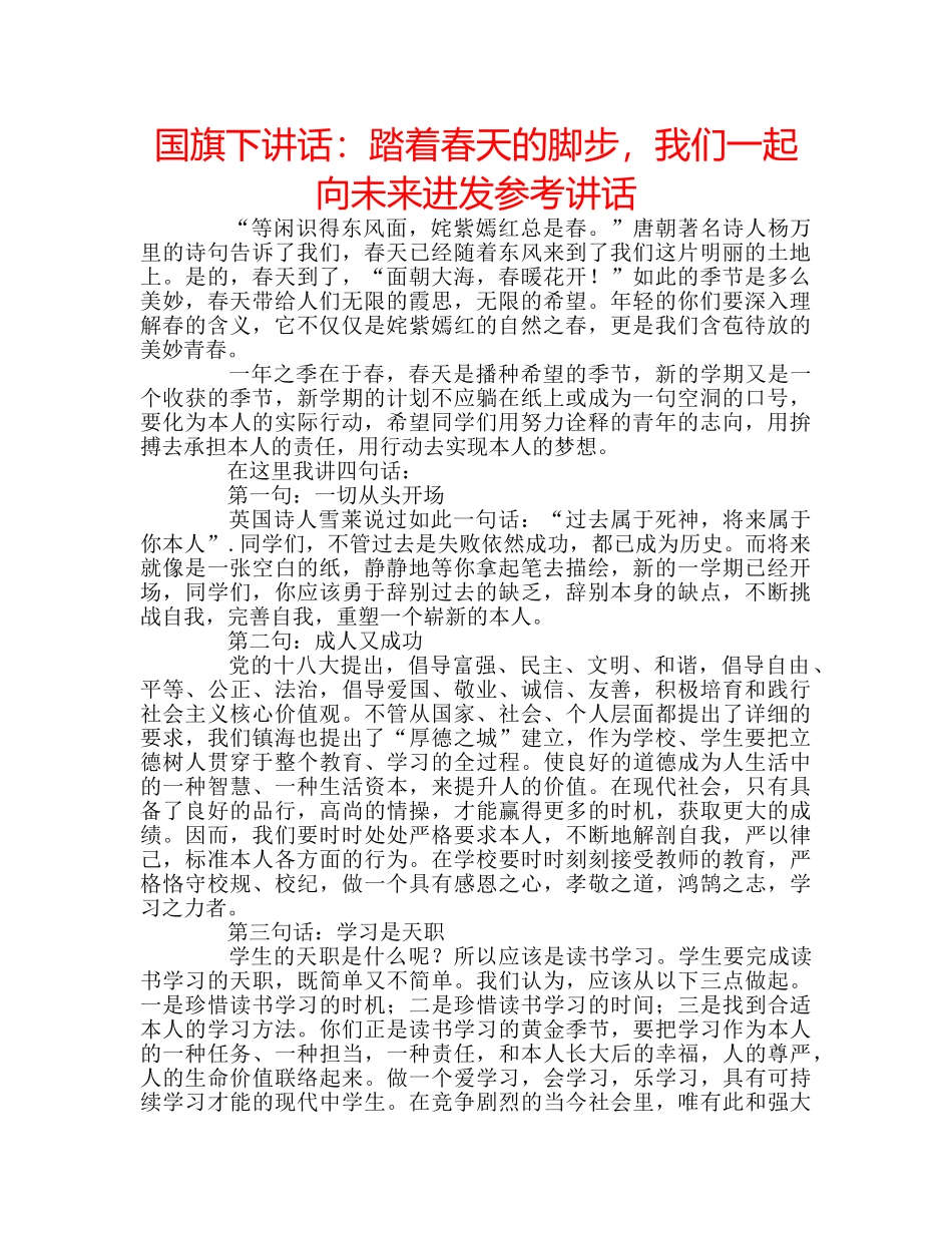 国旗下讲话踏着春天的脚步，我们一起向未来进发 _第1页