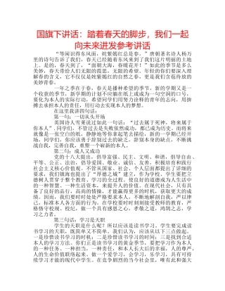 国旗下讲话踏着春天的脚步，我们一起向未来进发 