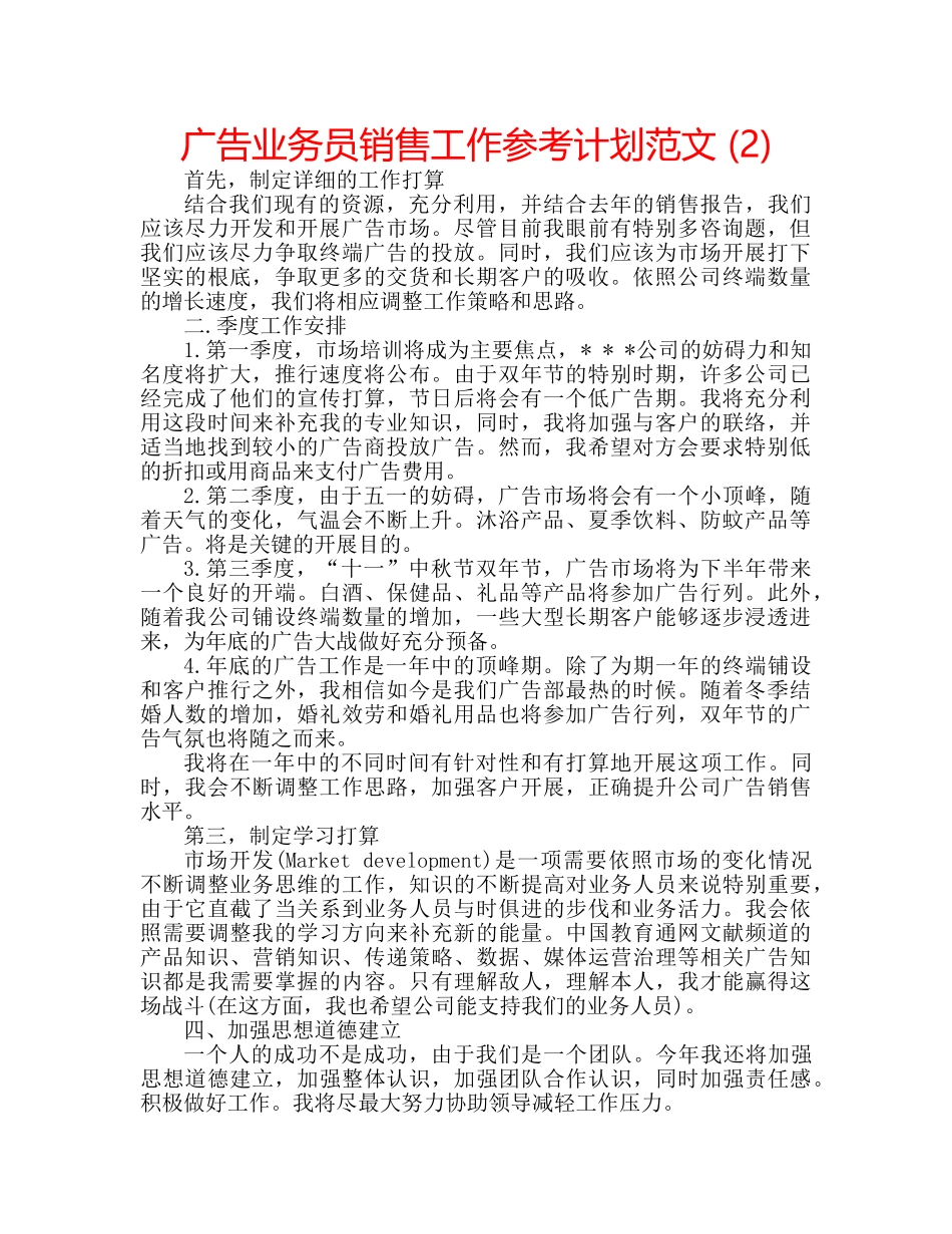 广告业务员销售工作参考计划范文 (2) _第1页
