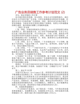 广告业务员销售工作参考计划范文 (2) 