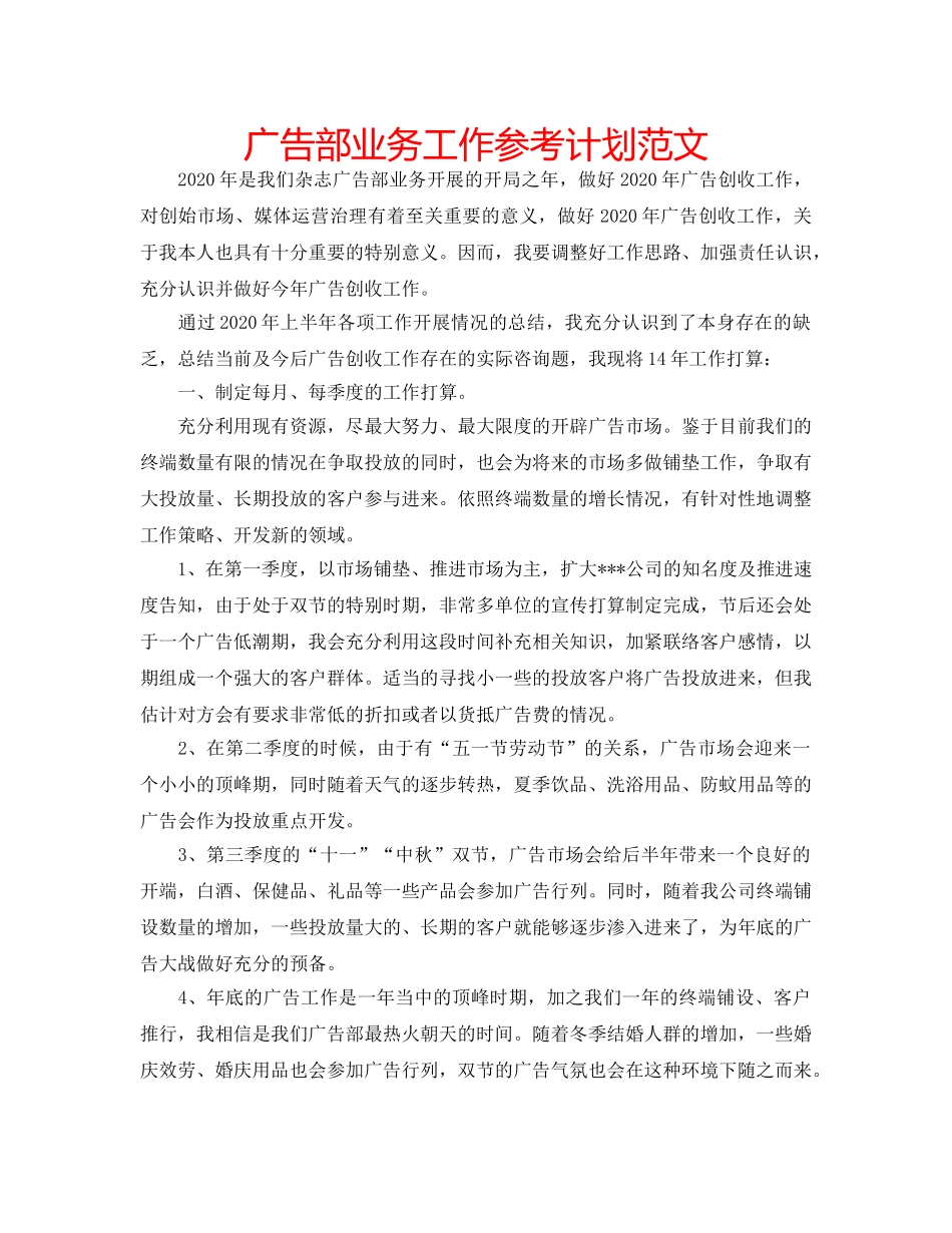 广告部业务工作参考计划范文 _第1页