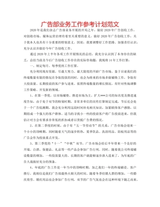 广告部业务工作参考计划范文 