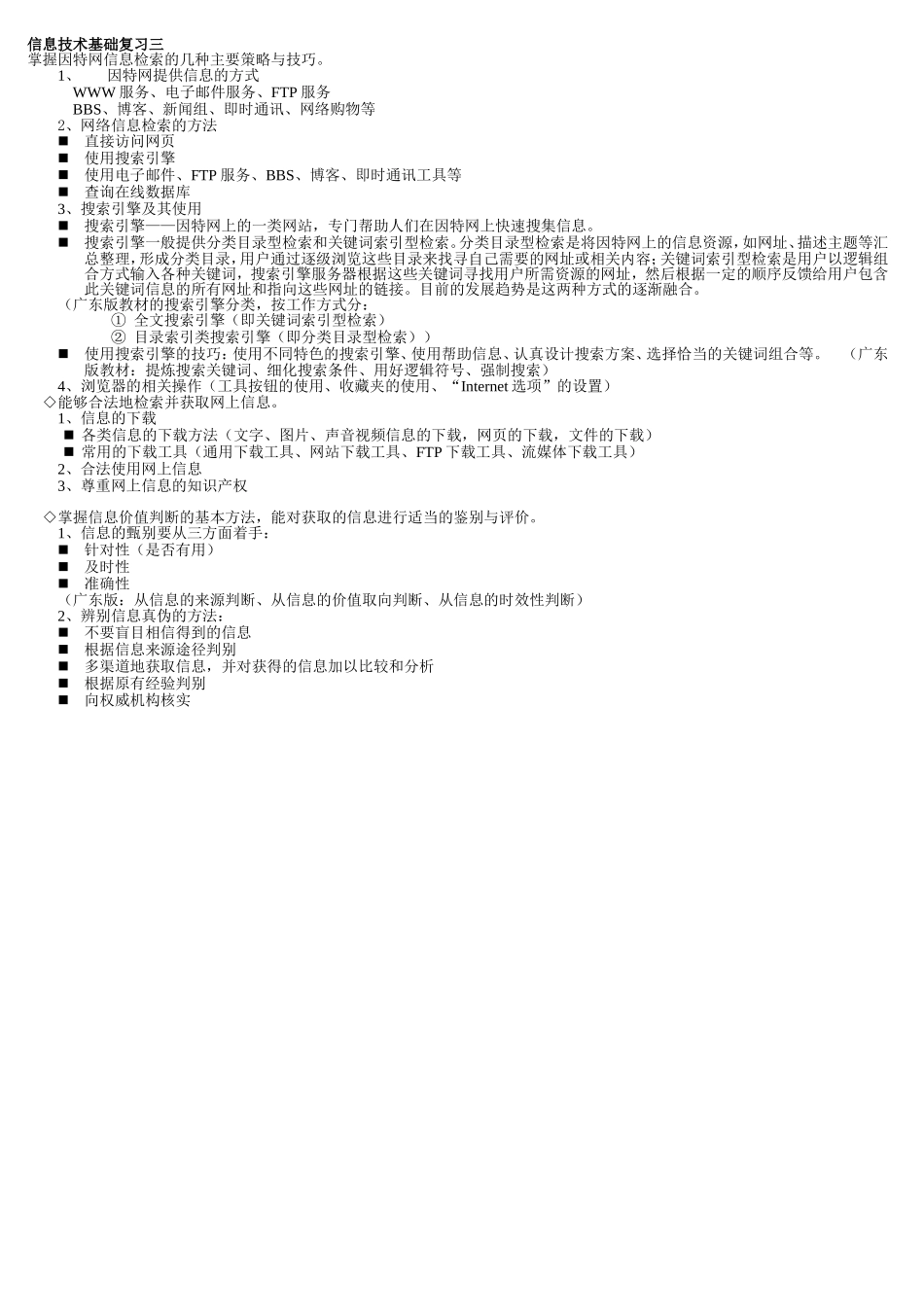 网复习题信息技术基础复习三_第1页