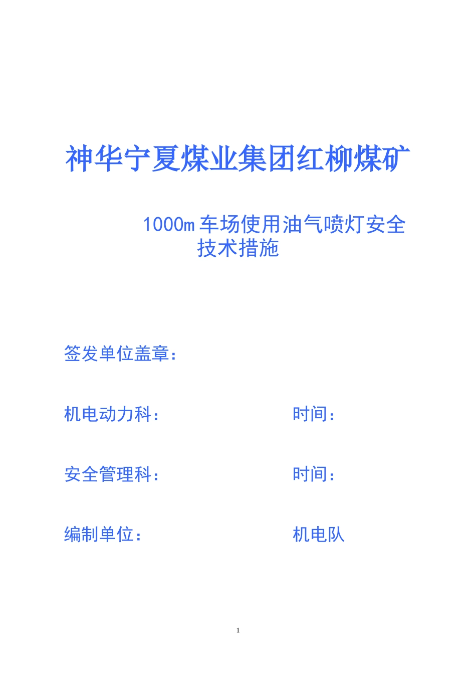 使用油气喷灯安全技术措施_第1页