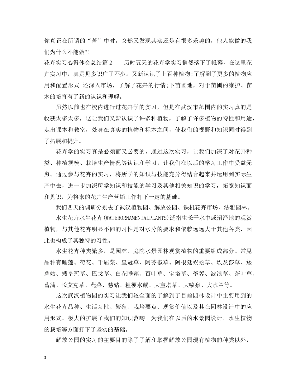 花卉实习心得体会总结 _第3页