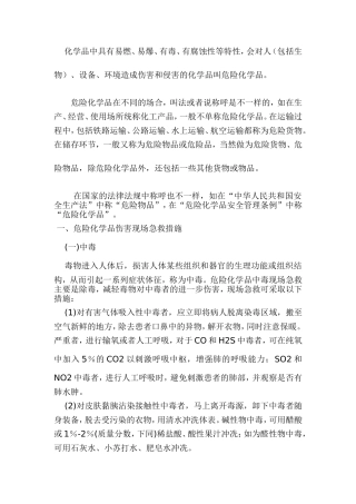 化学品安全防护知识