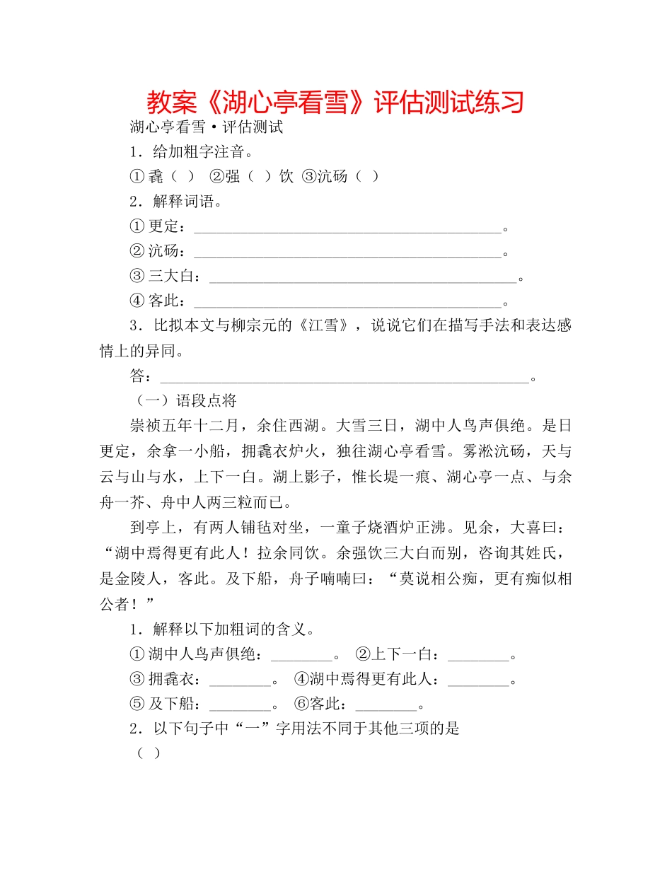 教案《湖心亭看雪》评估测试练习 _第1页