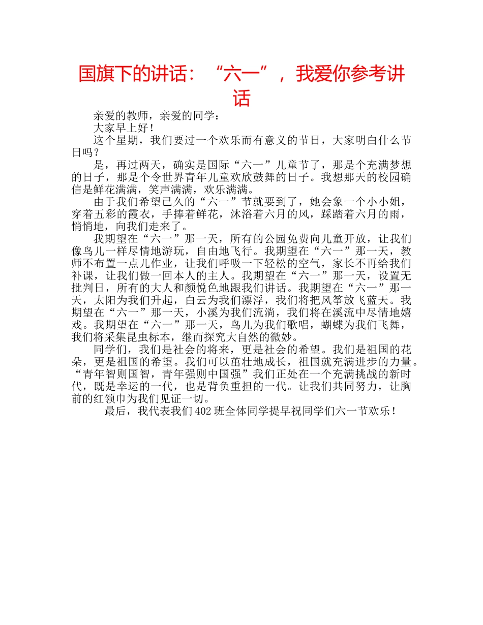 国旗下的讲话：“六一”，我爱你参考讲话 _第1页