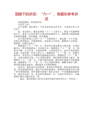 国旗下的讲话：“六一”，我爱你参考讲话 