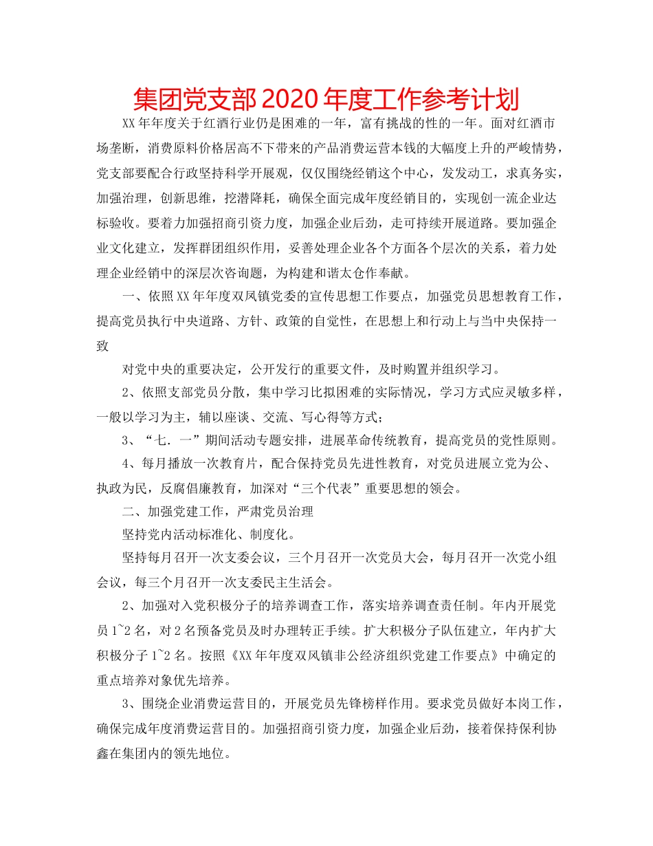 集团党支部2020年度工作参考计划 _第1页