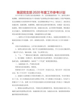 集团党支部2020年度工作参考计划 