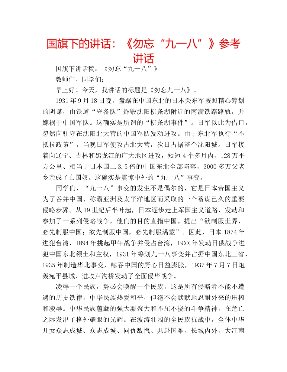 国旗下的讲话：《勿忘“九一八”》参考讲话 _第1页