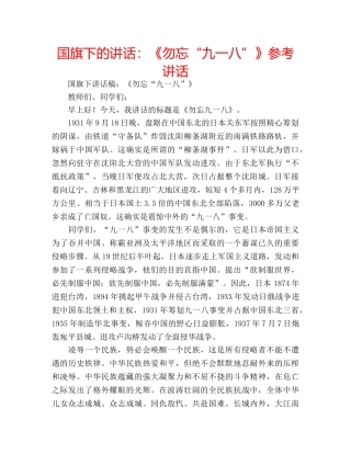 国旗下的讲话：《勿忘“九一八”》参考讲话 