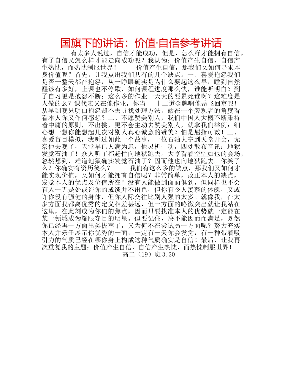 国旗下的讲话：价值·自信参考讲话 _第1页