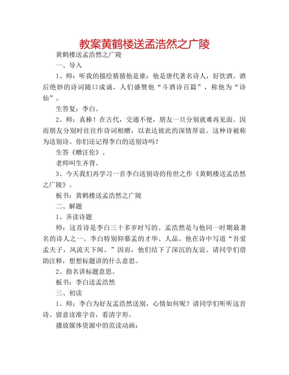 教案黄鹤楼送孟浩然之广陵 _第1页