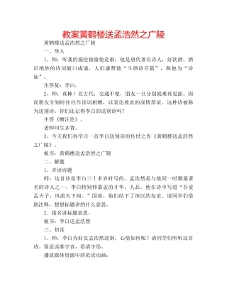 教案黄鹤楼送孟浩然之广陵 