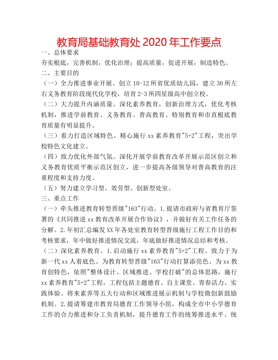 基础教育处2020年工作要点 _第1页