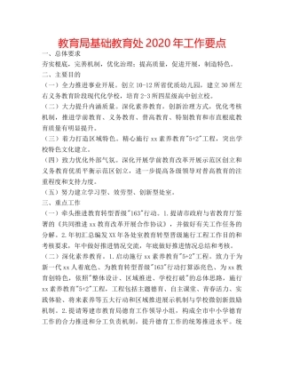 基础教育处2020年工作要点 