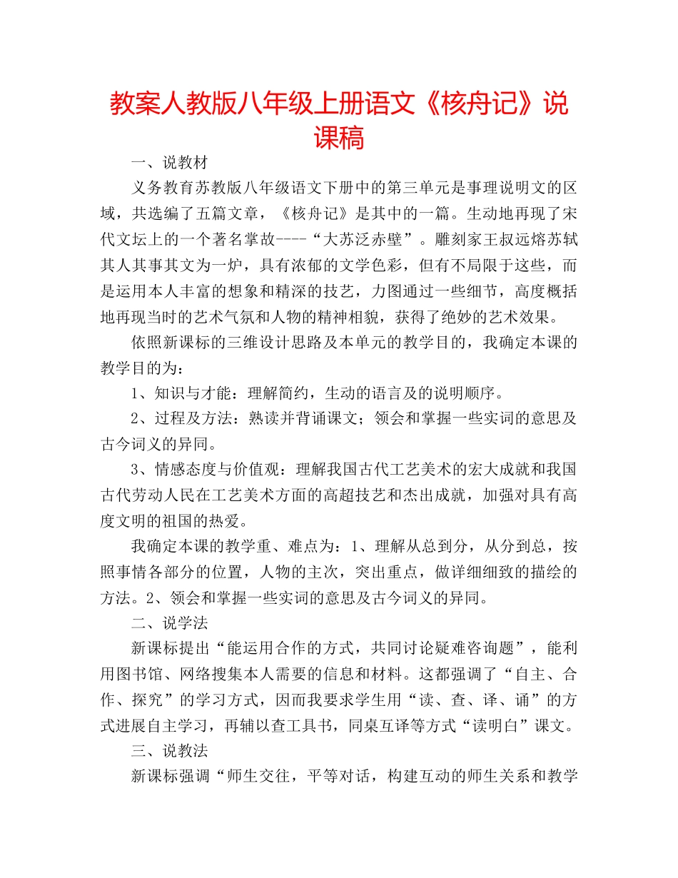 教案人教版八年级上册语文《核舟记》说课稿 _第1页
