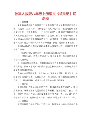 教案人教版八年级上册语文《核舟记》说课稿 