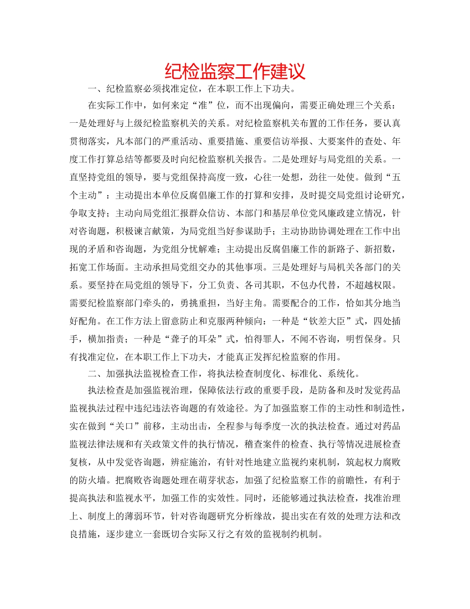 纪检监察工作建议 _第1页