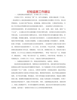 纪检监察工作建议 