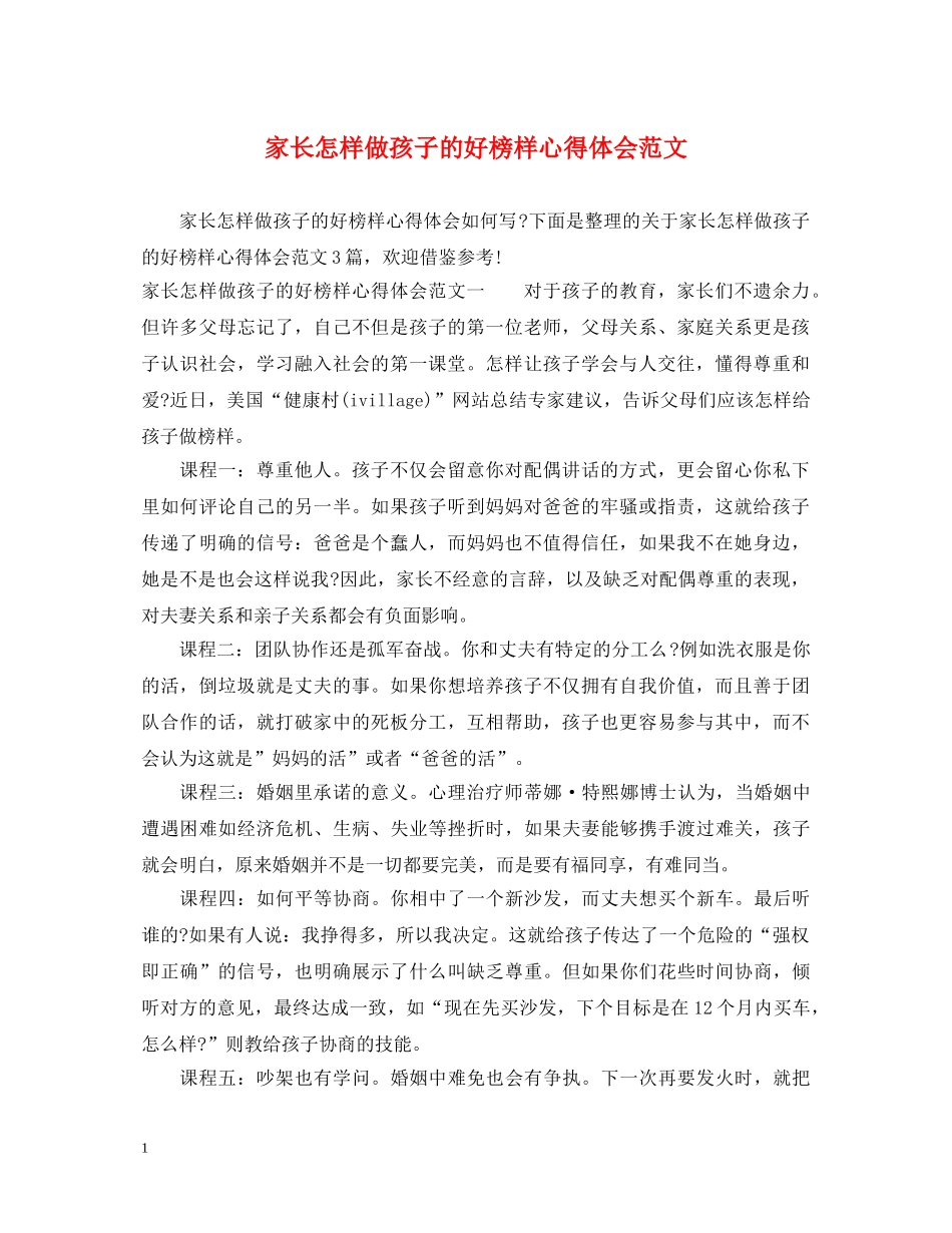 家长怎样做孩子的好榜样心得体会范文 _第1页