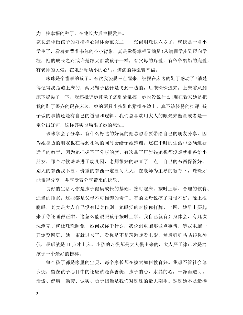 家长怎样做孩子的好榜样心得体会范文 _第3页