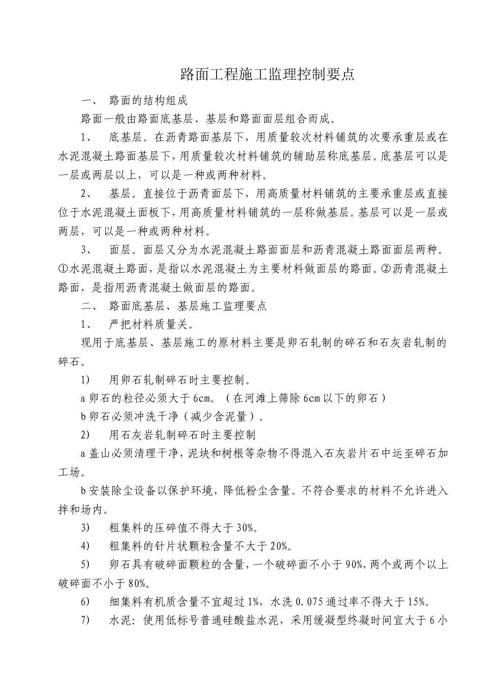 路面工程施工监理控制要点_第1页