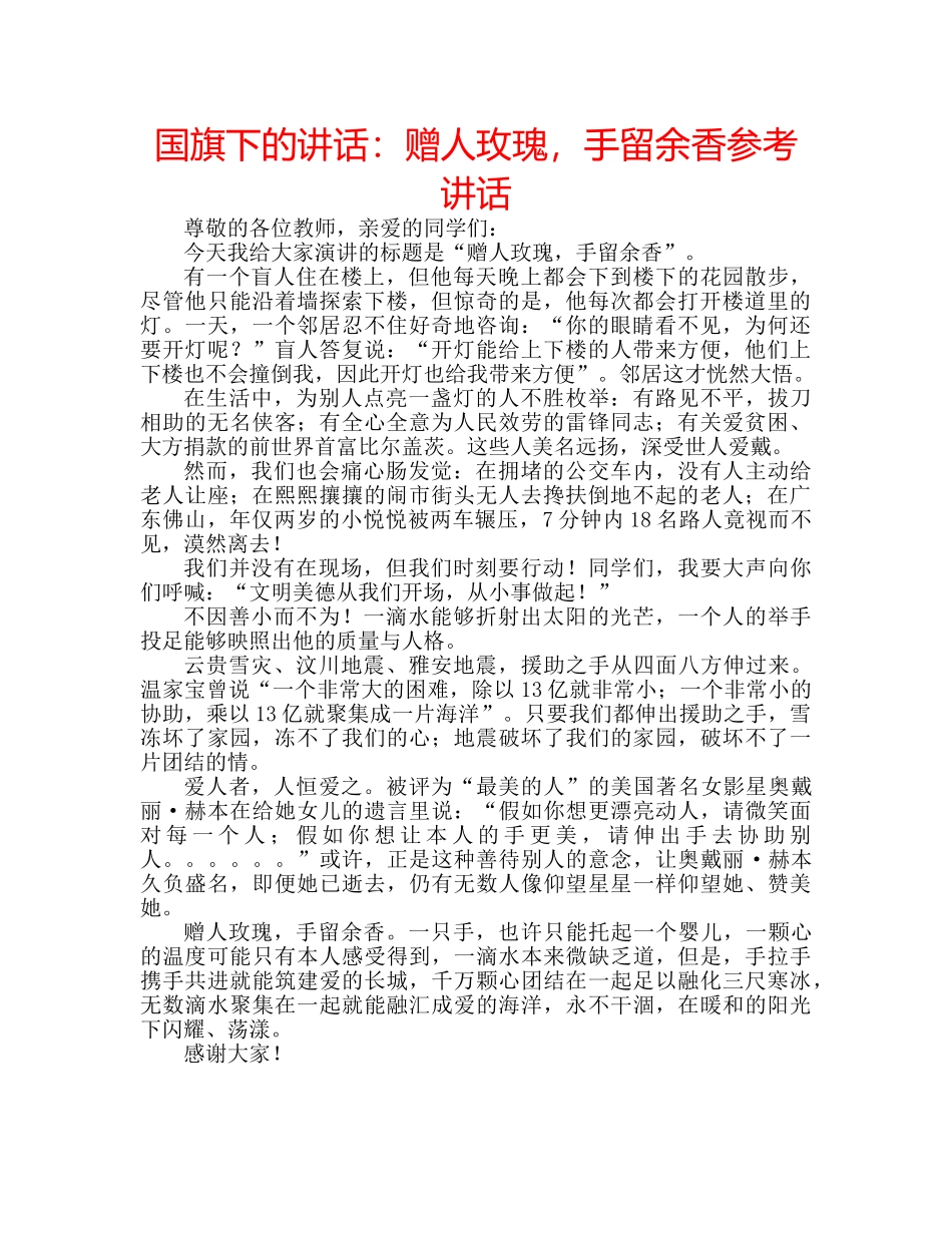 国旗下的讲话：赠人玫瑰，手留余香参考讲话 _第1页