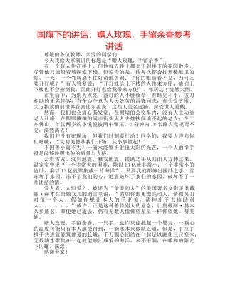 国旗下的讲话：赠人玫瑰，手留余香参考讲话 