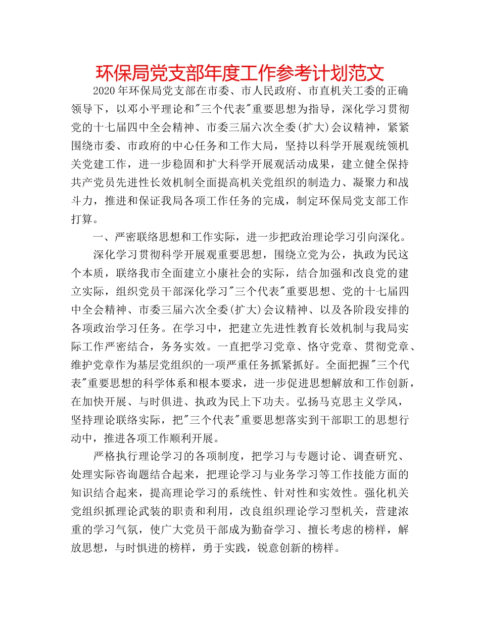 环保局党支部年度工作参考计划范文 _第1页