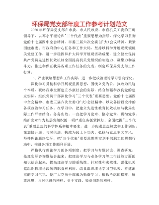 环保局党支部年度工作参考计划范文 