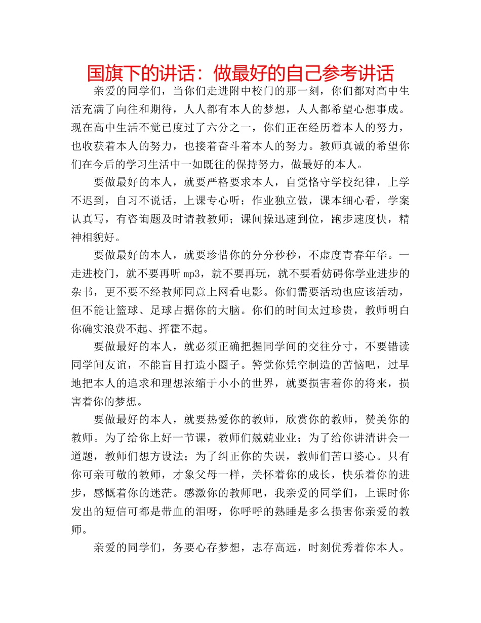 国旗下的讲话：做最好的自己参考讲话 _第1页