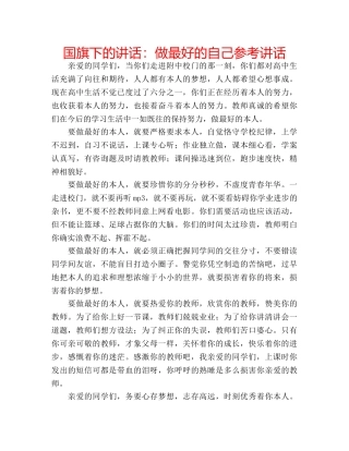 国旗下的讲话：做最好的自己参考讲话 