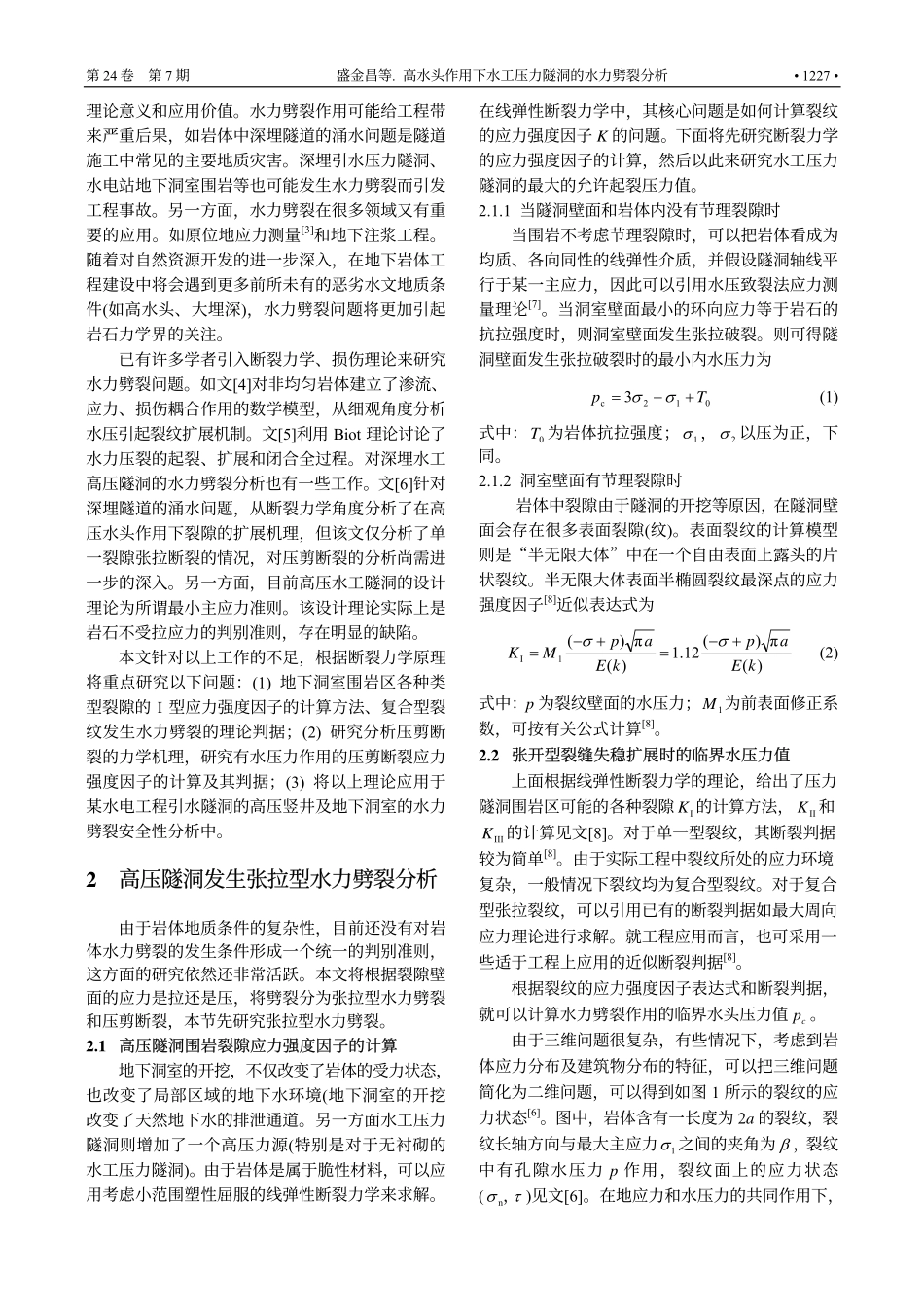 高水头作用下水工压力隧洞的水力劈裂分析_第2页