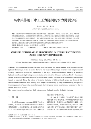 高水头作用下水工压力隧洞的水力劈裂分析