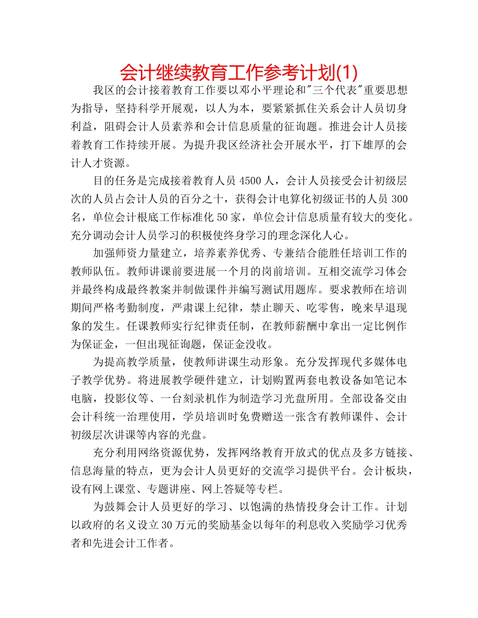 会计继续教育工作参考计划(1) _第1页