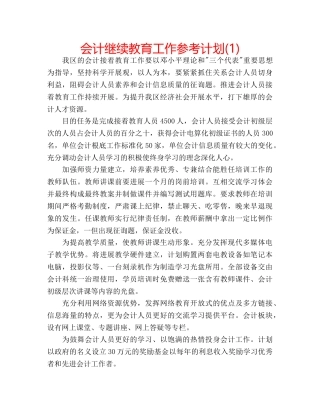 会计继续教育工作参考计划(1) 