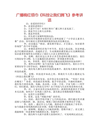 广播稿红领巾《科技让我们腾飞》 