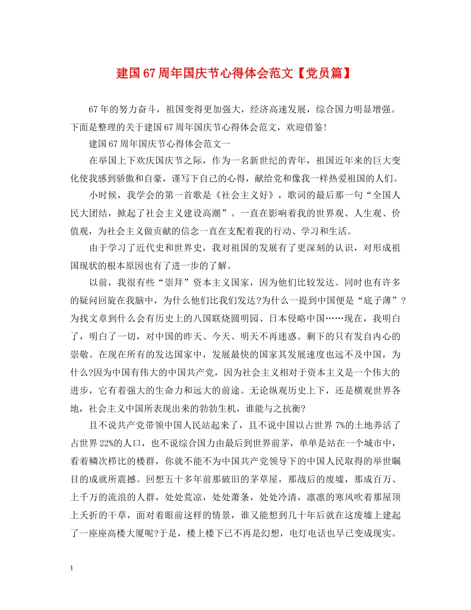 建国67周年国庆节心得体会范文【党员篇】 _第1页