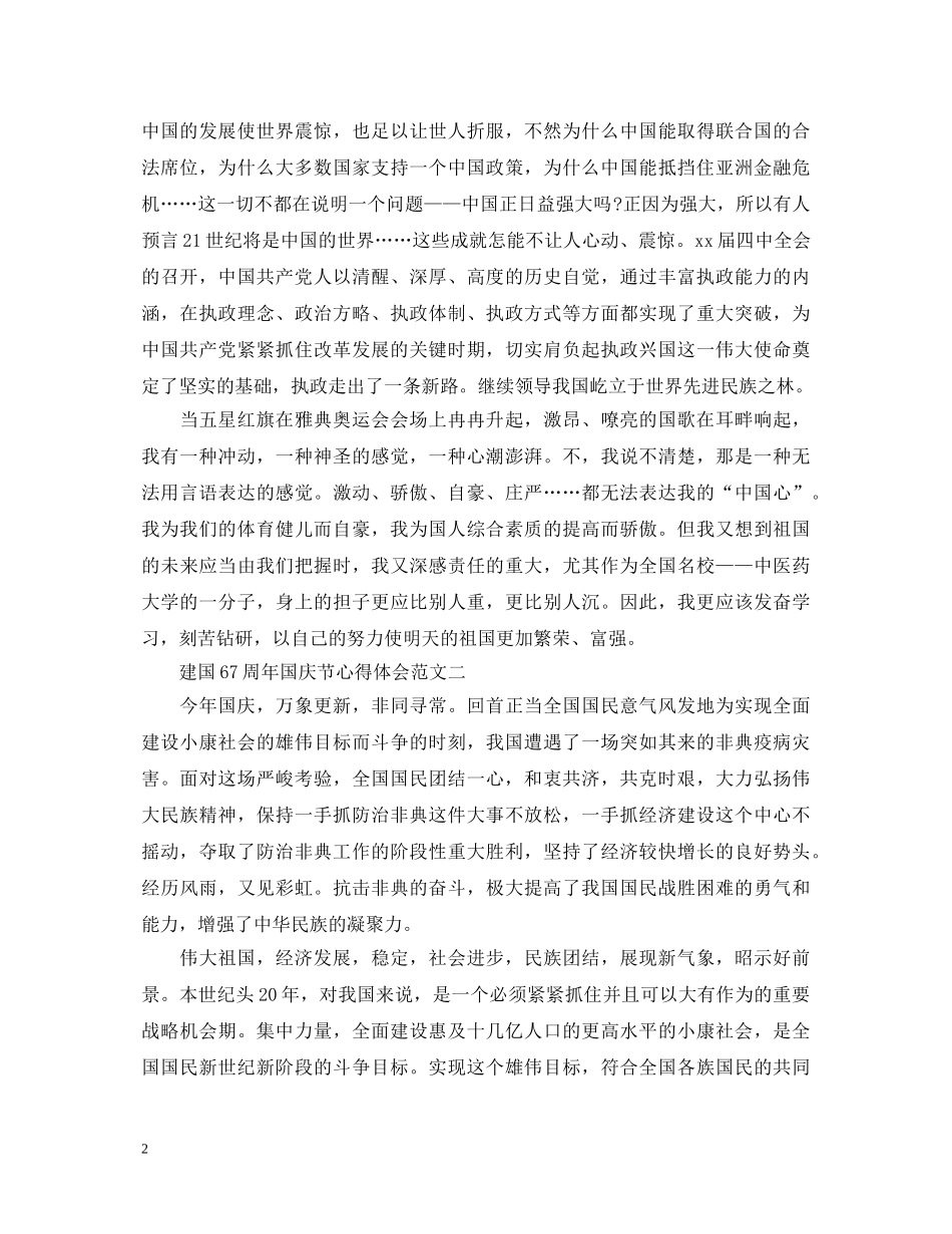 建国67周年国庆节心得体会范文【党员篇】 _第2页