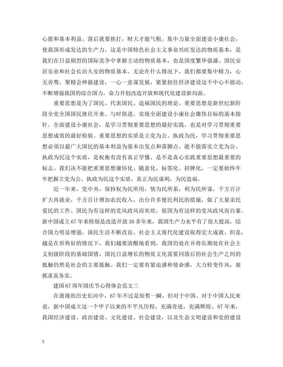 建国67周年国庆节心得体会范文【党员篇】 _第3页
