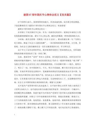 建国67周年国庆节心得体会范文【党员篇】 