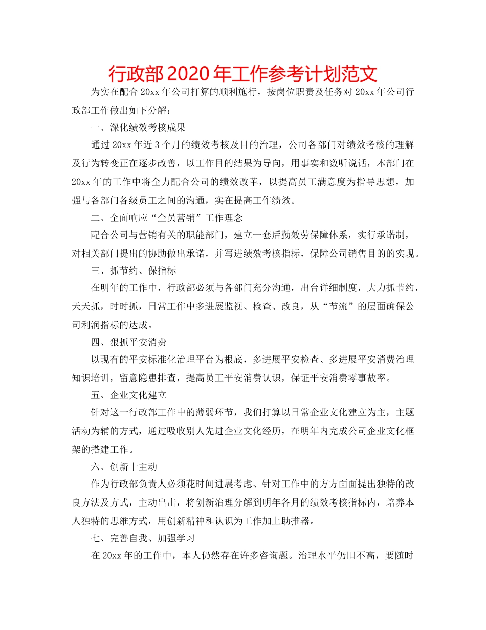 行政部2020年工作参考计划范文 _第1页