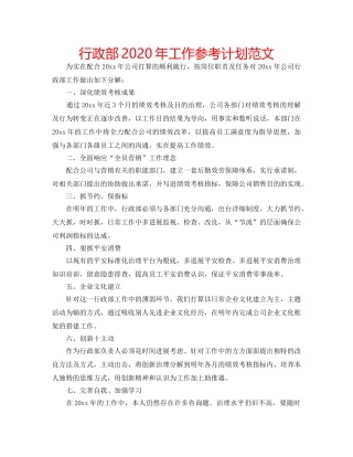 行政部2020年工作参考计划范文 